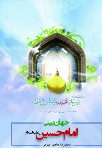 جهان بینی امام حسین (علیه السلام)